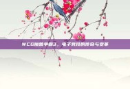 WCG魔兽争霸3，电子竞技的传奇与变革