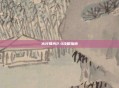 木叶曙光2.4攻略指南