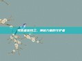 预言者迦玛兰，神秘力量的守护者