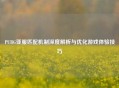PUBG亚服匹配机制深度解析与优化游戏体验技巧