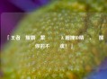 「王者榮耀霸氣繁體語錄＆超拽ID精選，喚醒你的不敗戰魂！」