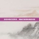 逆战中的红名系统，揭秘玩家间的恩怨纠葛
