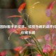 PUBG国际服手游皮肤，炫酷外观的战术价值与收藏乐趣