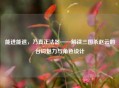 能进能退，乃真正法器——解读三国杀赵云的台词魅力与角色设计