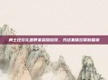 勇士狂欢礼盒带来荣耀绽放,共绘集体欢聚新篇章