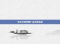 逆战沙漠神殿61级攻略指南