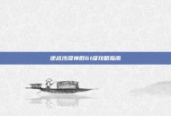 逆战沙漠神殿61级攻略指南