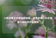 CF排位赛五连胜制胜秘籍，战术布局、心态调整与团队协作全解析