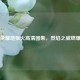 王者荣耀地狱火高清图集，烈焰之威燃爆视觉