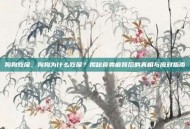 狗狗吃屎，狗狗为什么吃屎？揭秘食粪癖背后的真相与应对指南