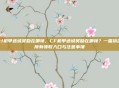 cf机甲迷城奖励在哪领，CF机甲迷城奖励在哪领？一篇搞定所有领取入口与注意事项