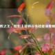 破败之王，暗影主宰峡谷全技能深度解析