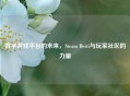 数字游戏平台的未来，Steam Desti与玩家社区的力量