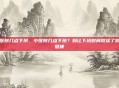 中医院几点下班，中医院几点下班？别让下班时间耽误了你的健康