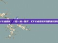 cf卡点变装，一枪一换一世界，CF卡点变装背后的硬核浪漫