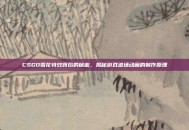 CSGO雪花特效背后的秘密，揭秘游戏进场动画的制作原理