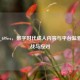 Steam_69Sex，数字时代成人内容与平台监管的挑战与应对