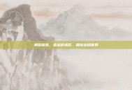 勇敢探索，走出舒适区，拥抱未知世界