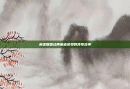 英雄联盟经典角色锐雯的传奇故事