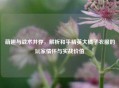 萌趣与战术并存，解析和平精英大橘子衣服的玩家情怀与实战价值