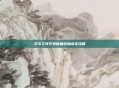 艾尔之光艾索德角色加点全攻略