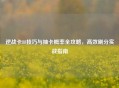 逆战卡88技巧与抽卡概率全攻略，高效刷分实战指南