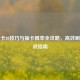 逆战卡88技巧与抽卡概率全攻略，高效刷分实战指南