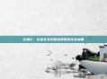 幻境2，在虚实交织的边界探索存在本质