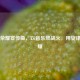 王者荣耀宣传曲，以音乐燃战火，用旋律铸荣耀
