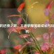 西施的还债之路，王者荣耀英雄成长与玩家共鸣