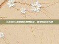 七龙珠OL港服官网深度解析,探索游戏新天地
