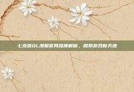 七龙珠OL港服官网深度解析，探索游戏新天地