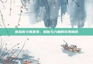 匿踪库卡隆套装，隐匿与力量的完美融合