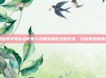 超级房车赛起点配置实现精准极致全面升级，开启竞速新维度