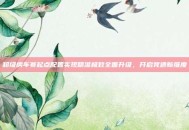 超级房车赛起点配置实现精准极致全面升级，开启竞速新维度
