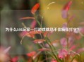 为什么LOL玩家一打游戏就忍不住疯狂打字？