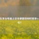 如何在多台电脑上安全便捷地同时登录Steam账号？