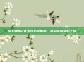 梦幻诛仙2化生技巧全解析，开启你的奇幻之旅