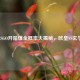 CSGO开箱爆金概率大揭秘，欧皇VS玄学