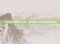 三国杀战场宝箱的奇幻之旅，揭秘隐藏在历史迷雾中的神秘宝物