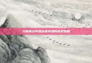 九阴真经中团练疲劳满的应对策略
