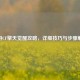 手游CF擎天觉醒攻略，详细技巧与步骤解析
