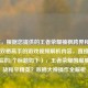 （注，根据您提供的王者荣耀楠枫跨界和平精英，双栖高手的游戏视频解析内容，直接输出优化后的1个标题如下），王者荣耀国服楠枫转战和平精英？双栖大神操作全解析
