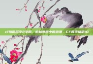 cf情侣名字2字的，枪林弹雨中的浪漫，CF两字情侣ID