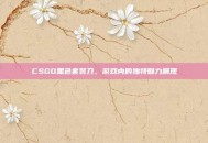 CSGO黑色套装刀，游戏内的独特魅力展现