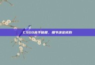 CSGO高手秘籍，细节决定成败