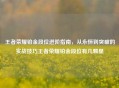 王者荣耀铂金段位进阶指南，从永恒到突破的实战技巧王者荣耀铂金段位有几颗星