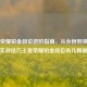 王者荣耀铂金段位进阶指南，从永恒到突破的实战技巧王者荣耀铂金段位有几颗星