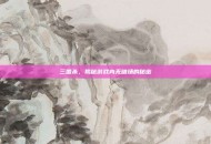 三国杀，揭秘游戏内无暗场的秘密