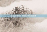 链克口袋国际版，加密货币投资的新机遇